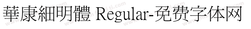 華康細明體 Regular字体转换